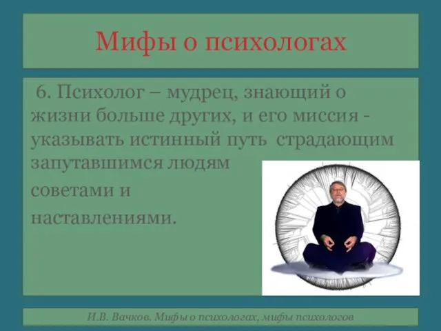 Мифы о психологах 6. Психолог – мудрец, знающий о жизни больше других,