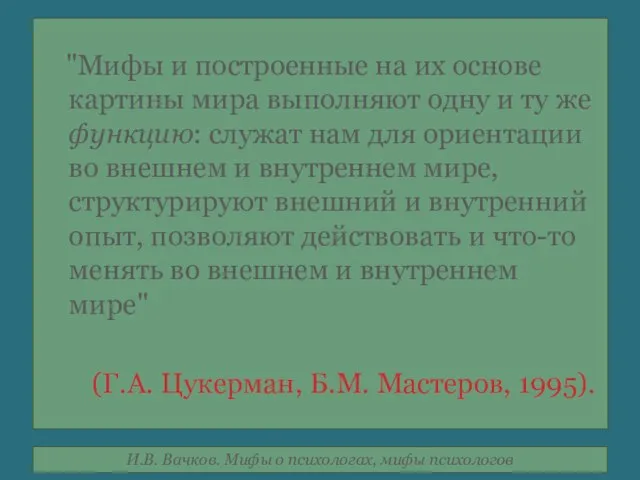 "Мифы и построенные на их основе картины мира выполняют одну и ту