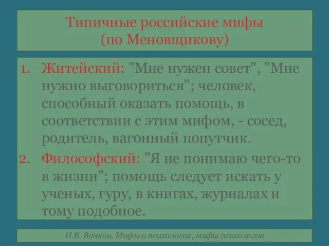 Типичные российские мифы (по Меновщикову) Житейский: "Мне нужен совет", "Мне нужно выговориться";