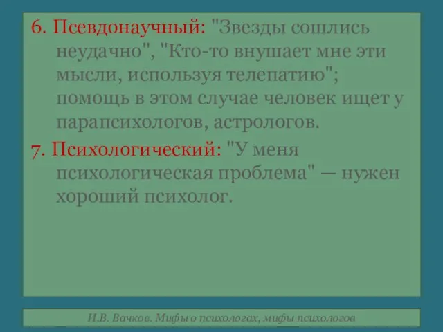 6. Псевдонаучный: "Звезды сошлись неудачно", "Кто-то внушает мне эти мысли, используя телепатию";