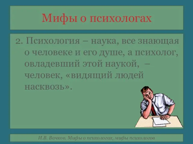 Мифы о психологах 2. Психология – наука, все знающая о человеке и