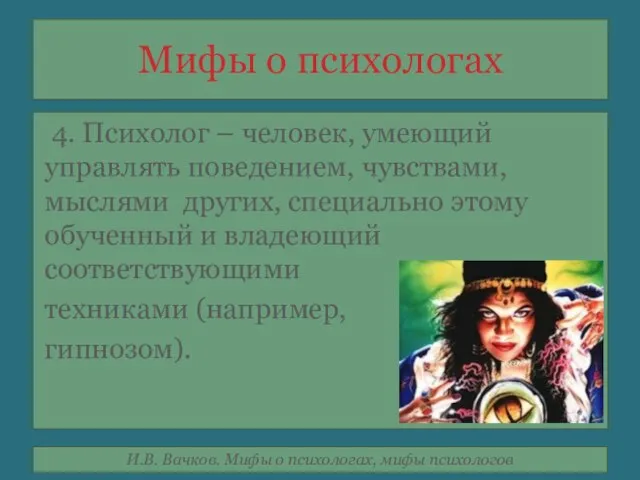 Мифы о психологах 4. Психолог – человек, умеющий управлять поведением, чувствами, мыслями