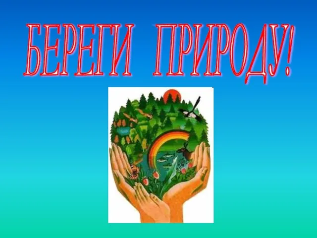 БЕРЕГИ ПРИРОДУ!