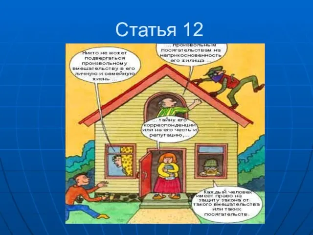 Статья 12