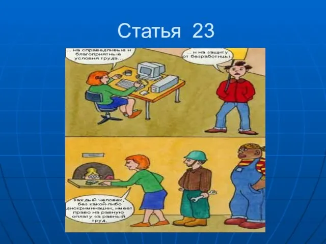 Статья 23