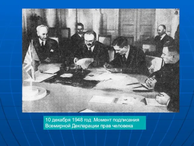 10 декабря 1948 год .Момент подписания Всемирной Декларации прав человека