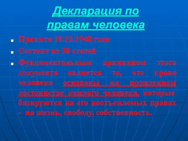 Декларация по правам человека Принята 10.12.1948 года Состоит из 30 статей Фундаментальным