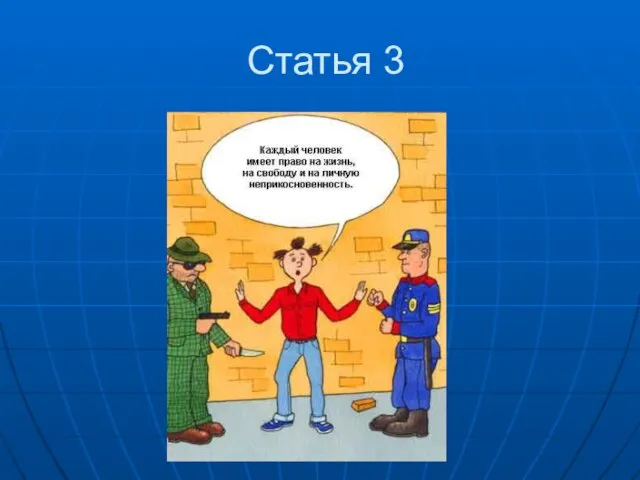 Статья 3