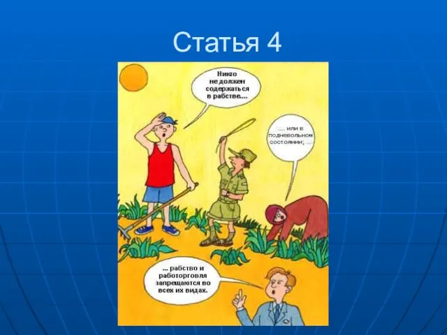 Статья 4