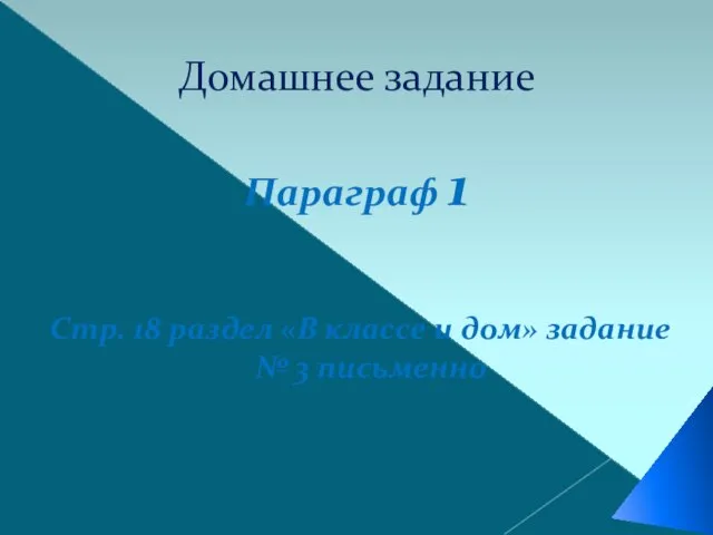 Домашнее задание Параграф 1 Стр. 18 раздел «В классе и дом» задание № 3 письменно