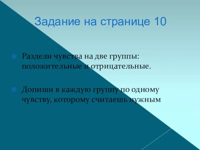 Задание на странице 10 Раздели чувства на две группы: положительные и отрицательные.