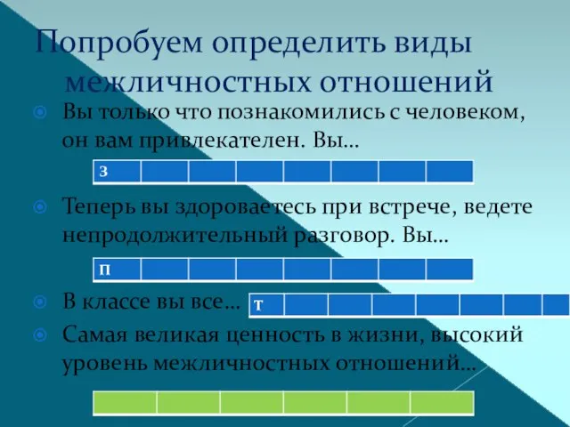 Попробуем определить виды межличностных отношений Вы только что познакомились с человеком, он