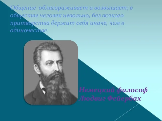 Общение облагораживает и возвышает; в обществе человек невольно, без всякого притворства держит