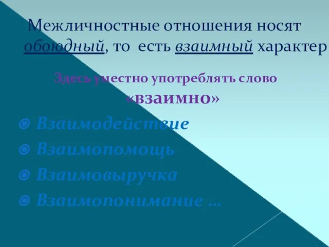 Межличностные отношения носят обоюдный, то есть взаимный характер Здесь уместно употреблять слово