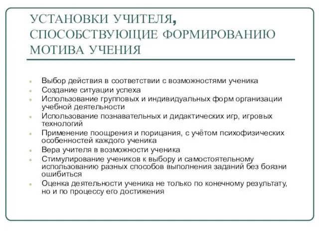 УСТАНОВКИ УЧИТЕЛЯ, СПОСОБСТВУЮЩИЕ ФОРМИРОВАНИЮ МОТИВА УЧЕНИЯ Выбор действия в соответствии с возможностями