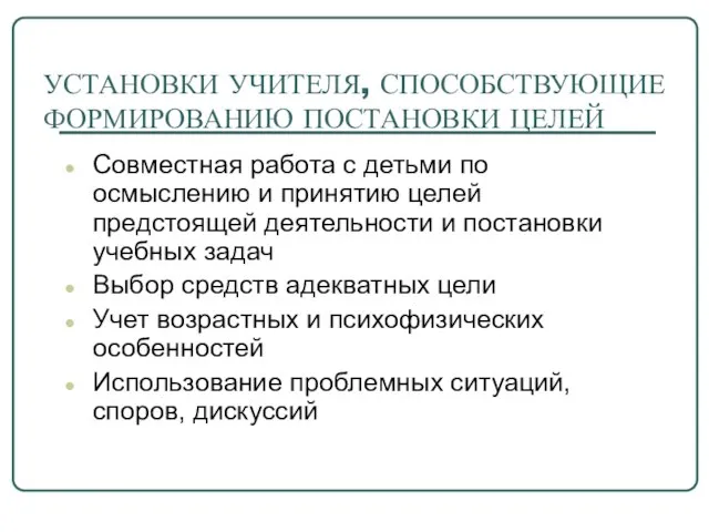 УСТАНОВКИ УЧИТЕЛЯ, СПОСОБСТВУЮЩИЕ ФОРМИРОВАНИЮ ПОСТАНОВКИ ЦЕЛЕЙ Совместная работа с детьми по осмыслению