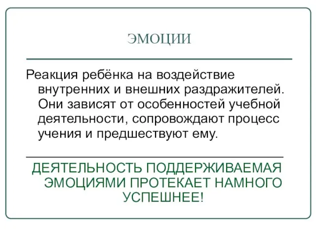 ЭМОЦИИ Реакция ребёнка на воздействие внутренних и внешних раздражителей. Они зависят от