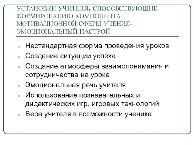 УСТАНОВКИ УЧИТЕЛЯ, СПОСОБСТВУЮЩИЕ ФОРМИРОВАНИЮ КОМПОНЕНТА МОТИВАЦИОННОЙ СФЕРЫ УЧЕНИЯ- ЭМОЦИОНАЛЬНЫЙ НАСТРОЙ Нестандартная форма