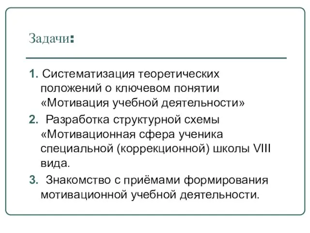 Задачи: 1. Систематизация теоретических положений о ключевом понятии «Мотивация учебной деятельности» 2.