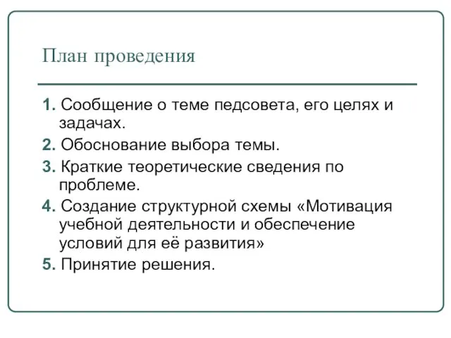 План проведения 1. Сообщение о теме педсовета, его целях и задачах. 2.