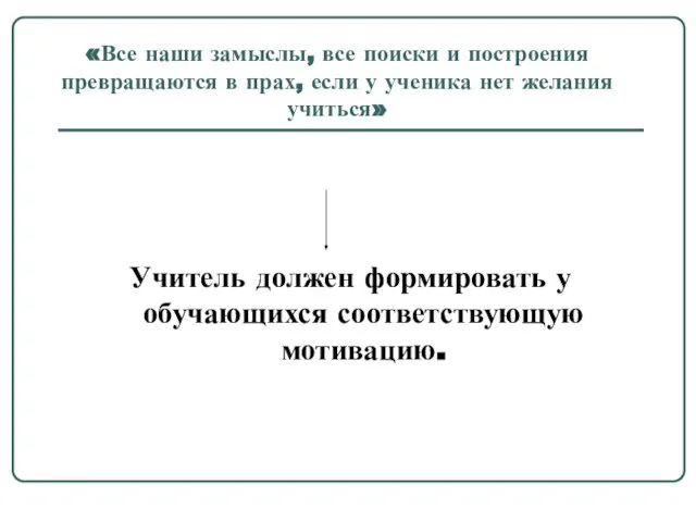 «Все наши замыслы, все поиски и построения превращаются в прах, если у