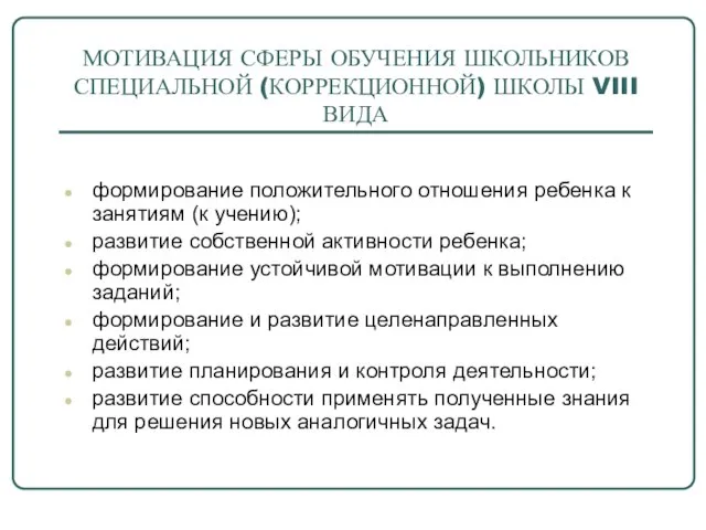 МОТИВАЦИЯ СФЕРЫ ОБУЧЕНИЯ ШКОЛЬНИКОВ СПЕЦИАЛЬНОЙ (КОРРЕКЦИОННОЙ) ШКОЛЫ VIII ВИДА формирование положительного отношения