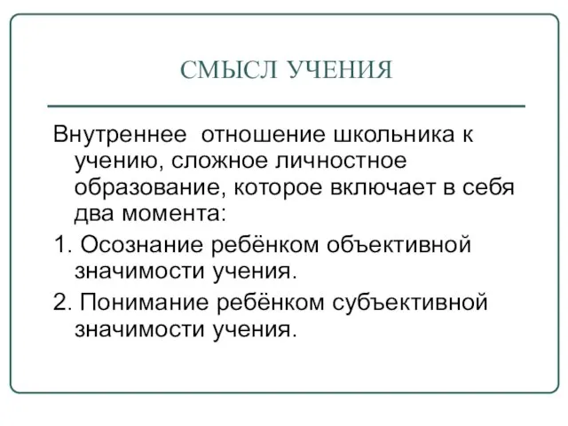 СМЫСЛ УЧЕНИЯ Внутреннее отношение школьника к учению, сложное личностное образование, которое включает