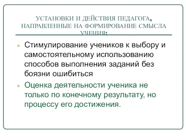 УСТАНОВКИ И ДЕЙСТВИЯ ПЕДАГОГА, НАПРАВЛЕННЫЕ НА ФОРМИРОВАНИЕ СМЫСЛА УЧЕНИЯ: Стимулирование учеников к