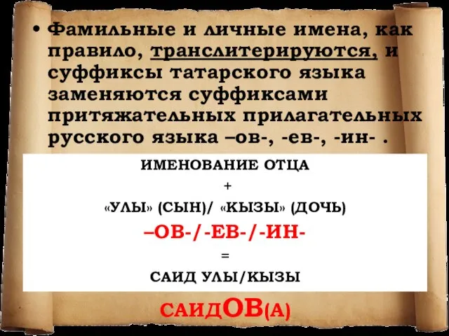 Фамильные и личные имена, как правило, транслитерируются, и суффиксы татарского языка заменяются