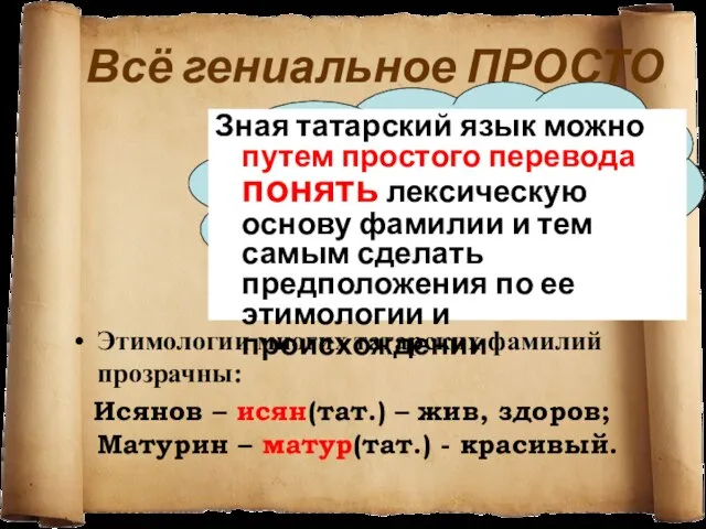 Всё гениальное ПРОСТО Этимологии многих татарских фамилий прозрачны: Исянов – исян(тат.) –