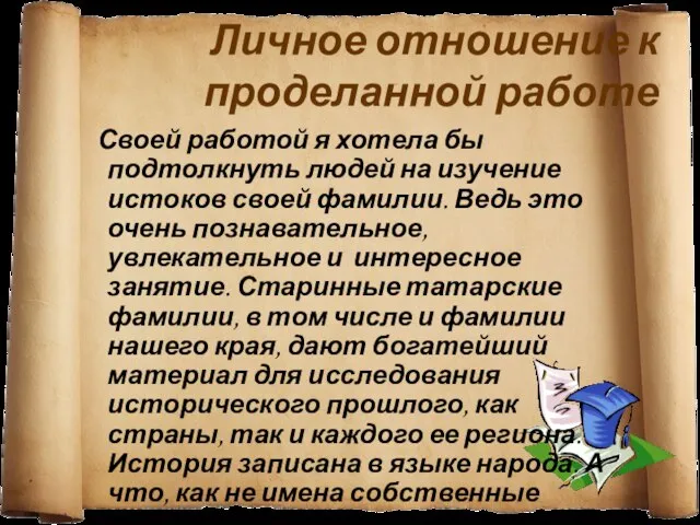 Личное отношение к проделанной работе Своей работой я хотела бы подтолкнуть людей