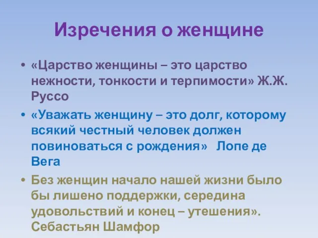 Изречения о женщине «Царство женщины – это царство нежности, тонкости и терпимости»