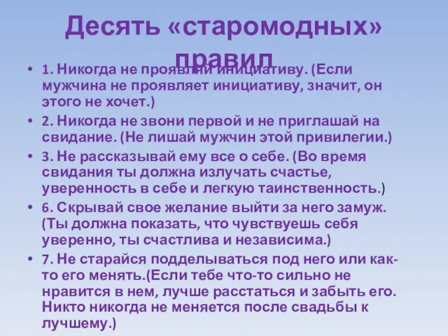 Десять «старомодных» правил 1. Никогда не проявляй инициативу. (Если мужчина не проявляет