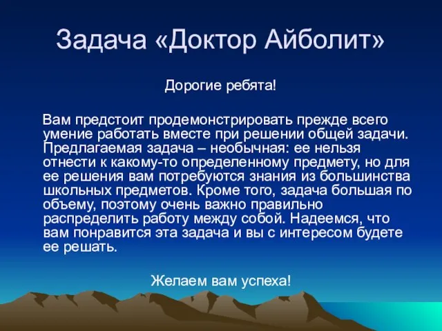 Задача «Доктор Айболит» Дорогие ребята! Вам предстоит продемонстрировать прежде всего умение работать