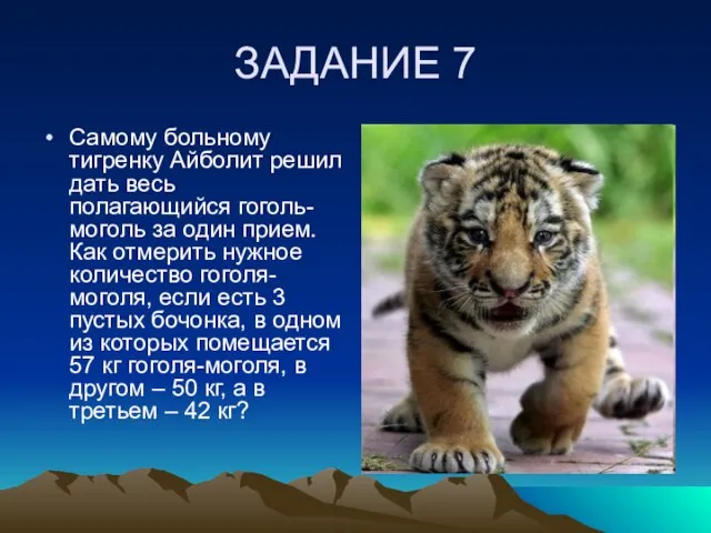 ЗАДАНИЕ 7 Самому больному тигренку Айболит решил дать весь полагающийся гоголь-моголь за