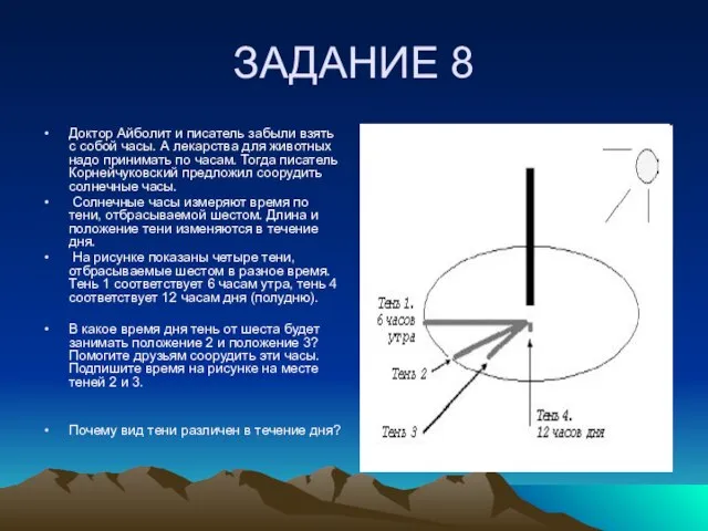 ЗАДАНИЕ 8 Доктор Айболит и писатель забыли взять с собой часы. А