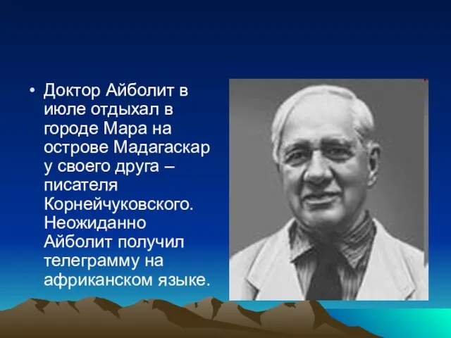 Доктор Айболит в июле отдыхал в городе Мара на острове Мадагаскар у