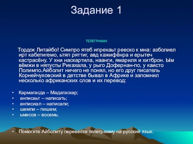 Задание 1 ТЕЛЕГРАММА Тордок Литайбо! Симпро ятеб ипрехаьт рееско к мна: азболиел