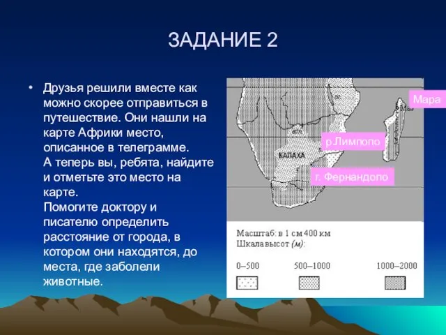 ЗАДАНИЕ 2 Друзья решили вместе как можно скорее отправиться в путешествие. Они