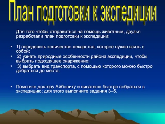 Для того чтобы отправиться на помощь животным, друзья разработали план подготовки к