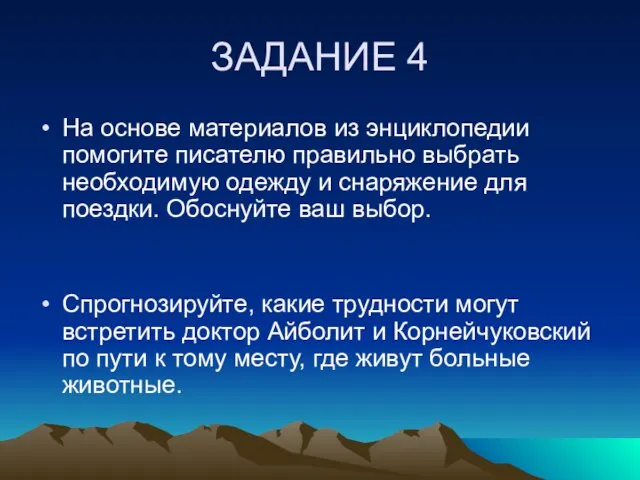 ЗАДАНИЕ 4 На основе материалов из энциклопедии помогите писателю правильно выбрать необходимую