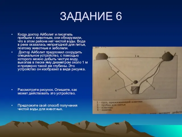 ЗАДАНИЕ 6 Когда доктор Айболит и писатель прибыли к животным, они обнаружили,