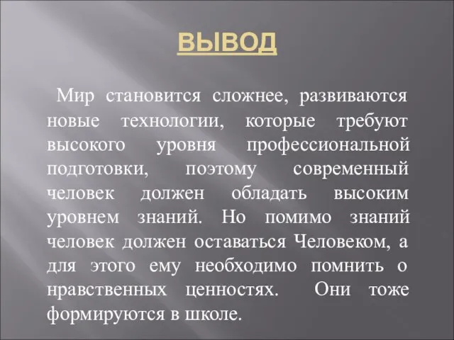 ВЫВОД Мир становится сложнее, развиваются новые технологии, которые требуют высокого уровня профессиональной