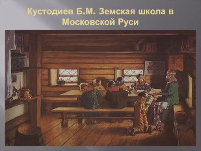 Кустодиев Б.М. Земская школа в Московской Руси