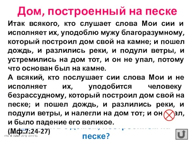 Как вы думаете, какую семью можно сравнить с домом, построенном на песке?