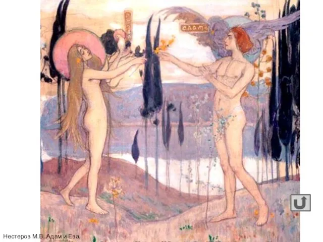 Нестеров М.В. Адам и Ева. 1898