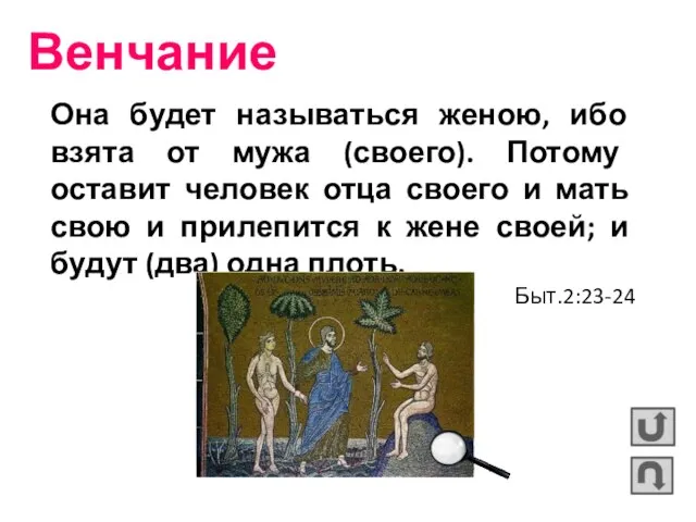 Венчание Она будет называться женою, ибо взята от мужа (своего). Потому оставит