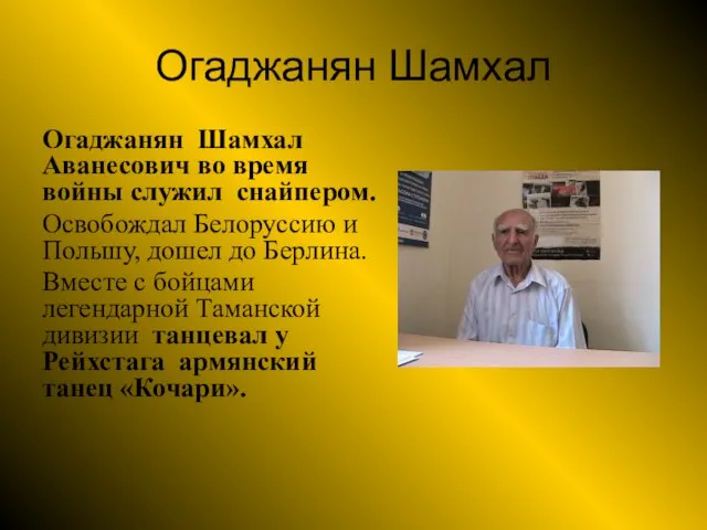 Огаджанян Шамхал Огаджанян Шамхал Аванесович во время войны служил снайпером. Освобождал Белоруссию