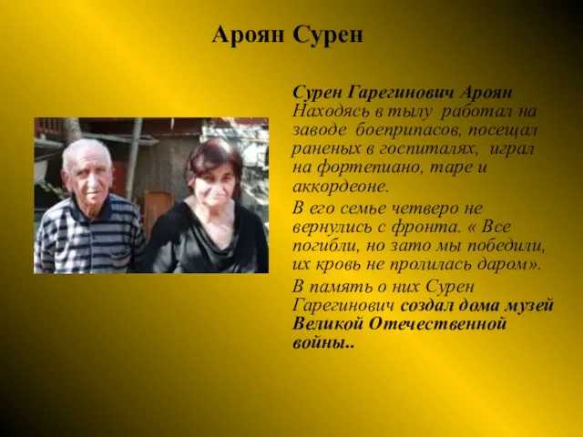 Ароян Сурен Сурен Гарегинович Ароян Находясь в тылу работал на заводе боеприпасов,