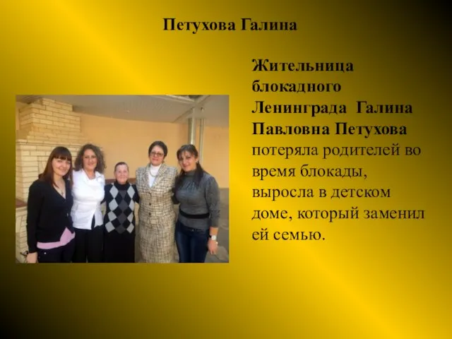 Петухова Галина Жительница блокадного Ленинграда Галина Павловна Петухова потеряла родителей во время